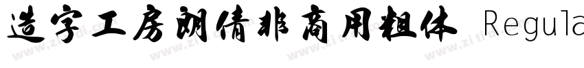 造字工房朗倩非商用粗体 Regula字体转换